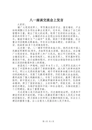 八一座谈交流会上发言稿