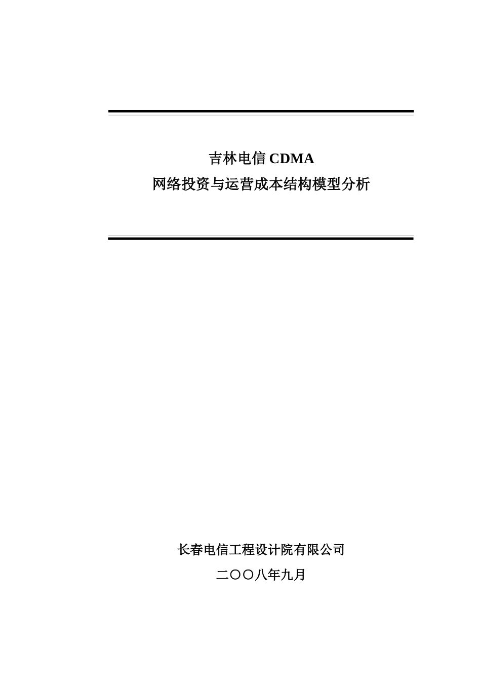 吉林电信CDMA网络投资与运营成本结构模型(报优使用)_第1页