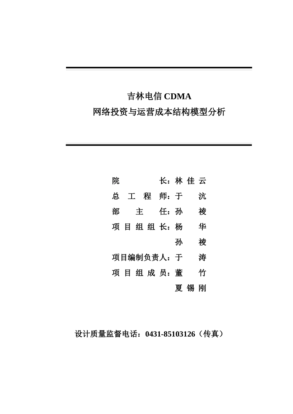 吉林电信CDMA网络投资与运营成本结构模型(报优使用)_第3页