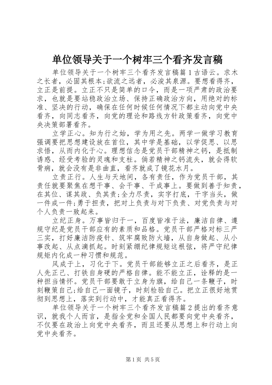 单位领导关于一个树牢三个看齐发言_第1页