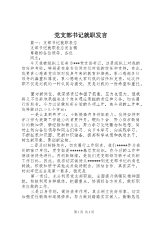 党支部书记就职发言稿