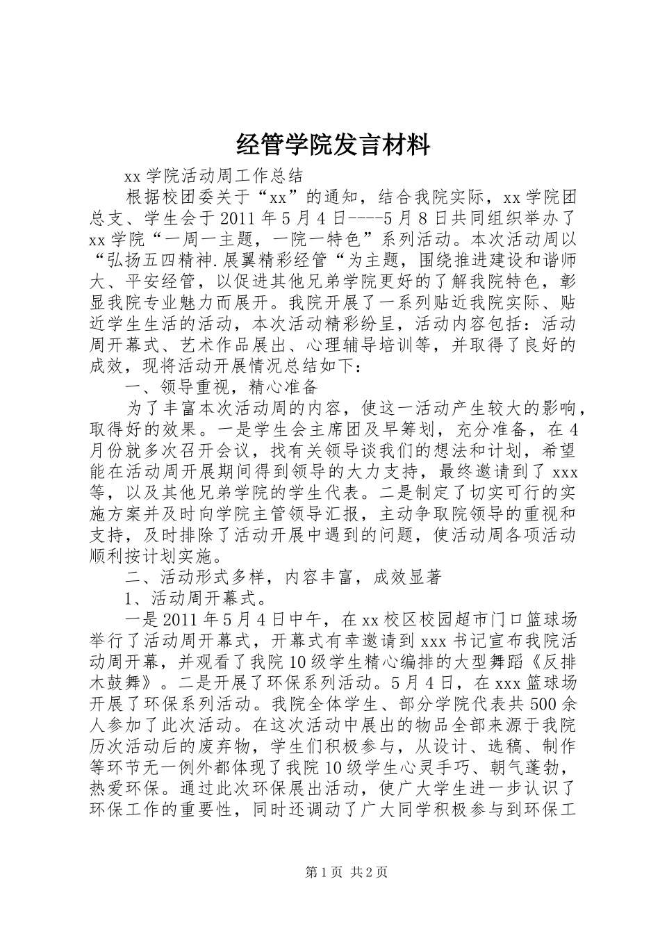 经管学院发言材料致辞_第1页