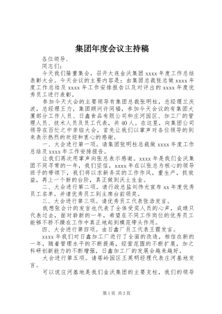 集团年度会议主持稿范文
