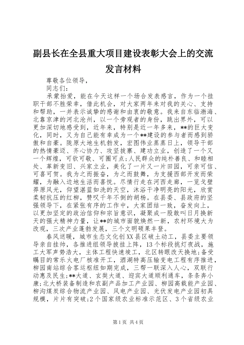 副县长在全县重大项目建设表彰大会上的交流发言材料提纲_第1页