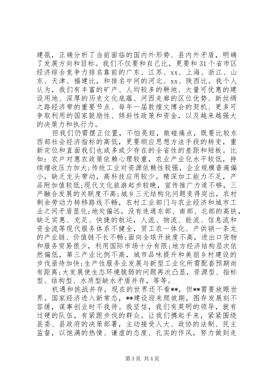 副县长在全县重大项目建设表彰大会上的交流发言材料提纲_第3页