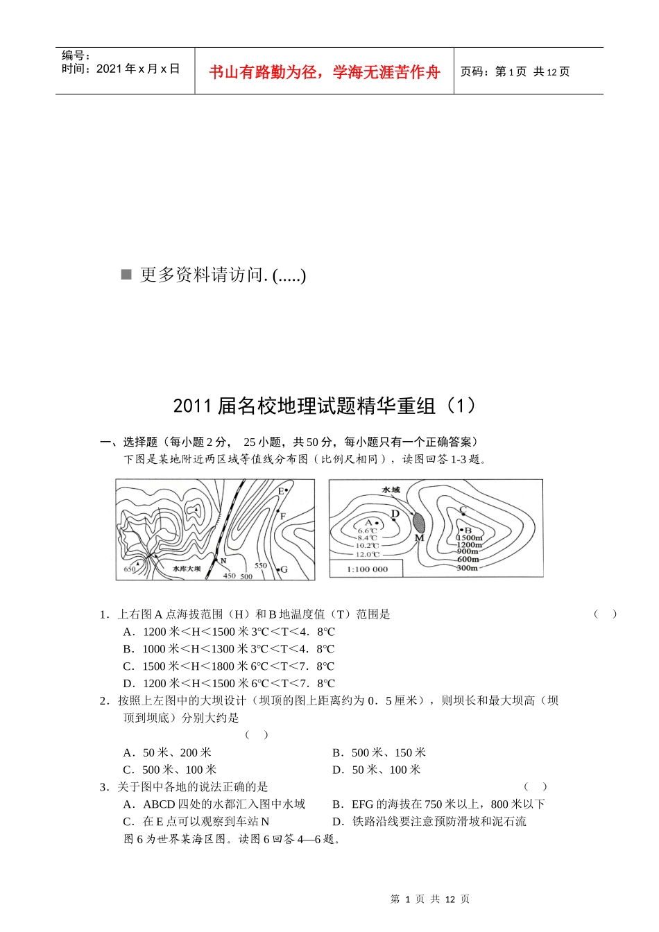 名校地理试题精华重组_第1页