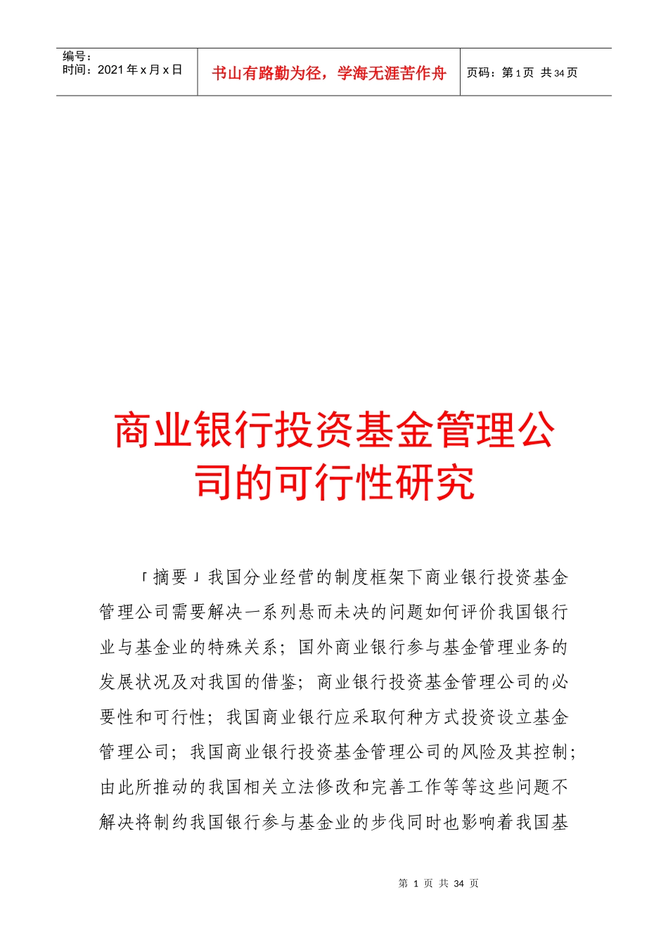 商业银行投资基金管理公司的可行性研究_第1页