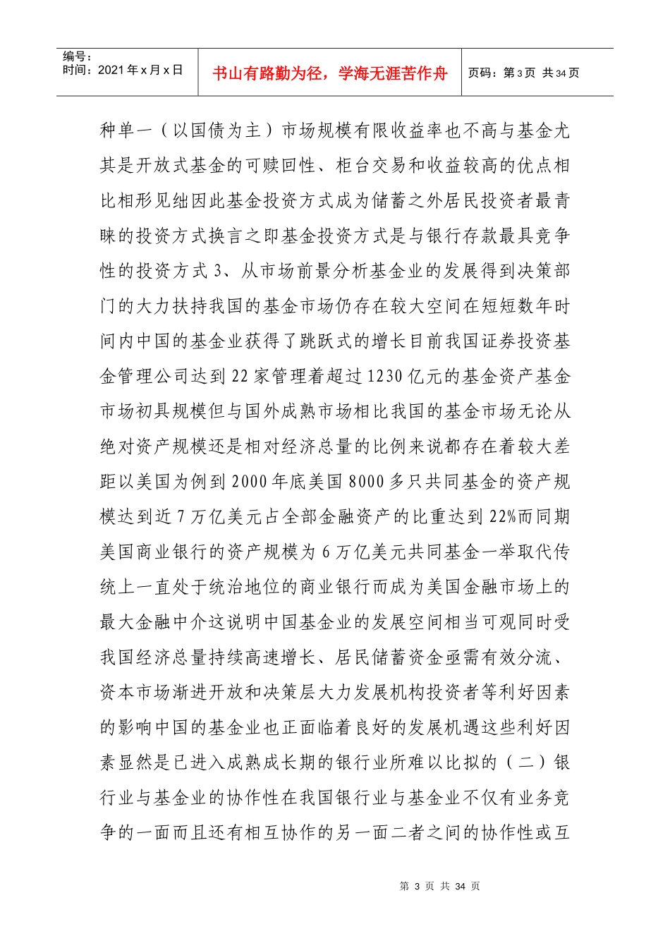 商业银行投资基金管理公司的可行性研究_第3页