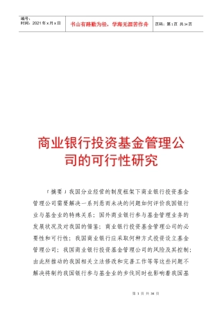 商业银行投资基金管理公司的可行性研究