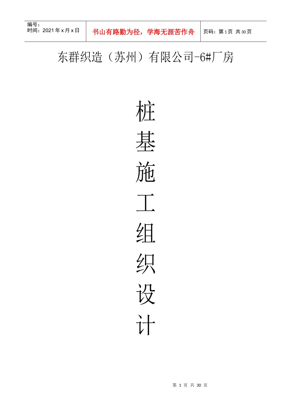 吴江东群织造（苏州）有限公司-6#厂房先张法预应力混凝土管桩施工组织设计_第1页