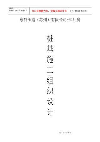吴江东群织造（苏州）有限公司-6#厂房先张法预应力混凝土管桩施工组织设计