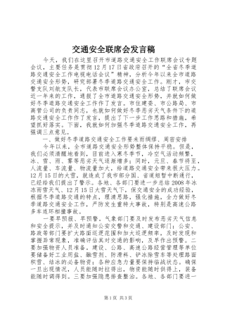 交通安全联席会发言