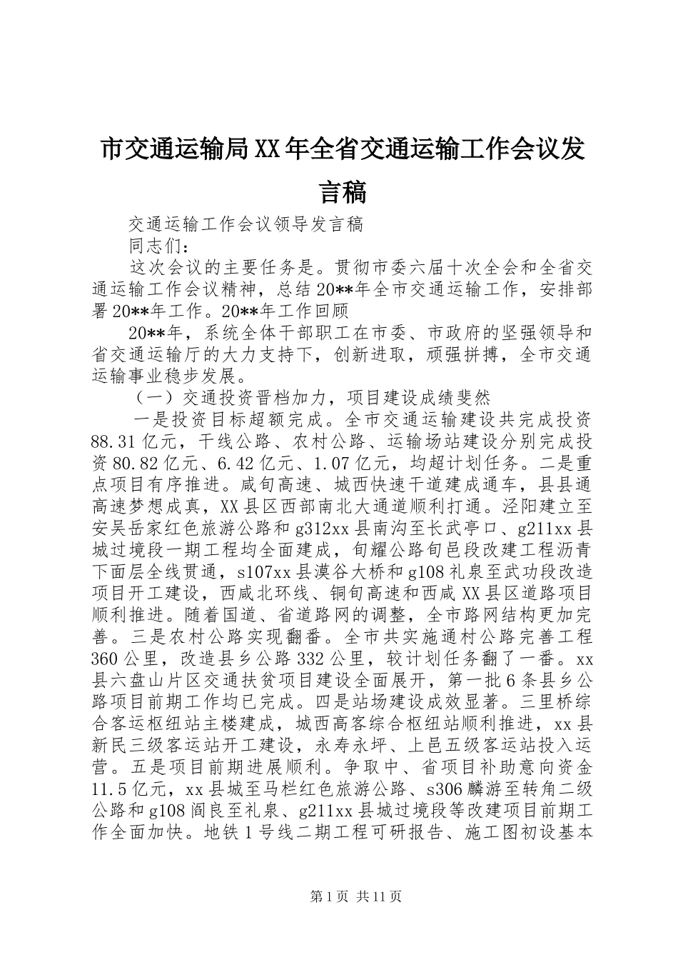 市交通运输局XX年全省交通运输工作会议发言稿范文_第1页