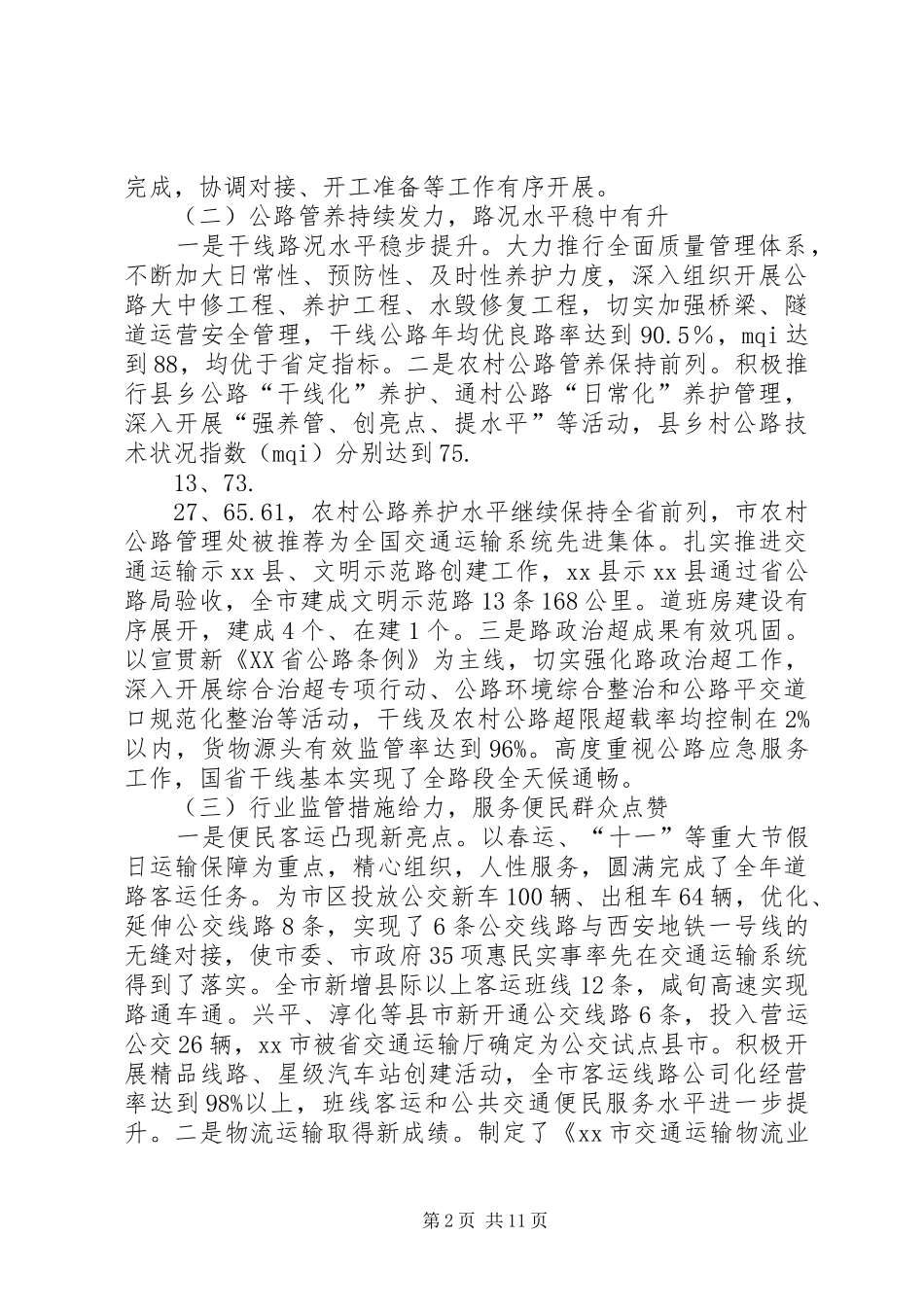 市交通运输局XX年全省交通运输工作会议发言稿范文_第2页