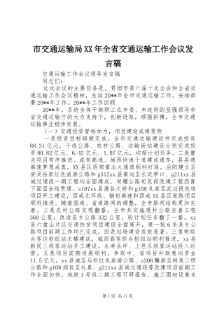 市交通运输局XX年全省交通运输工作会议发言稿范文