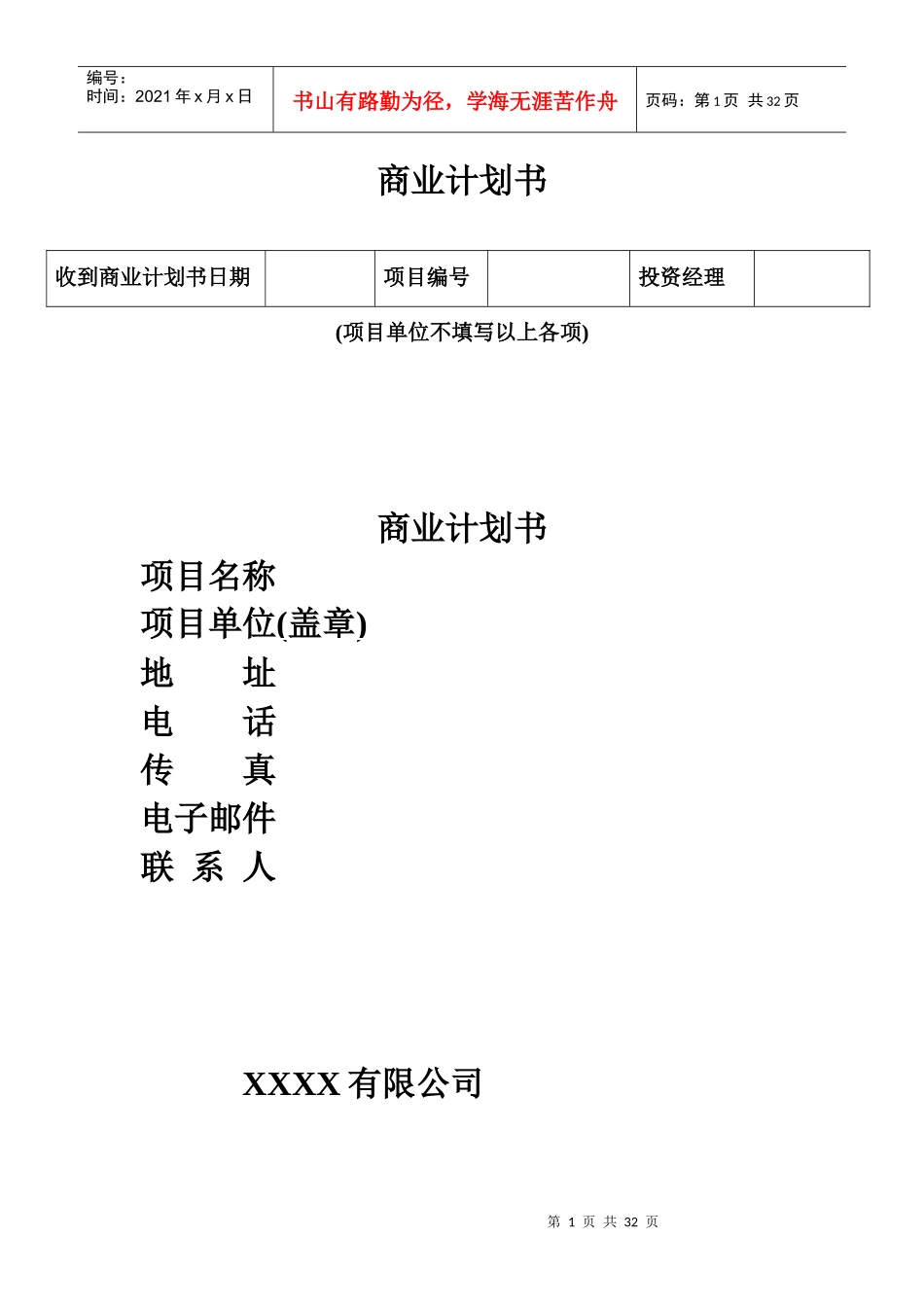 商业计划书(详版)_第1页