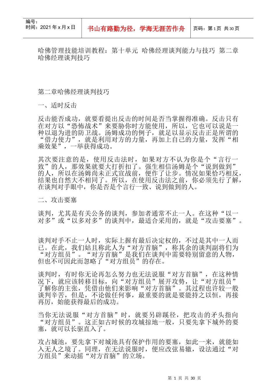 哈佛经理谈判技巧教程_第1页