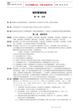 员工福利管理制度范本