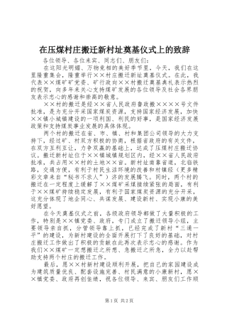在压煤村庄搬迁新村址奠基仪式上的演讲致辞词