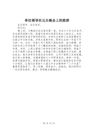 单位领导在元旦晚会上的演讲致辞词