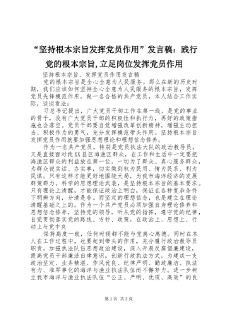 “坚持根本宗旨发挥党员作用”发言稿范文：践行党的根本宗旨,立足岗位发挥党员作用