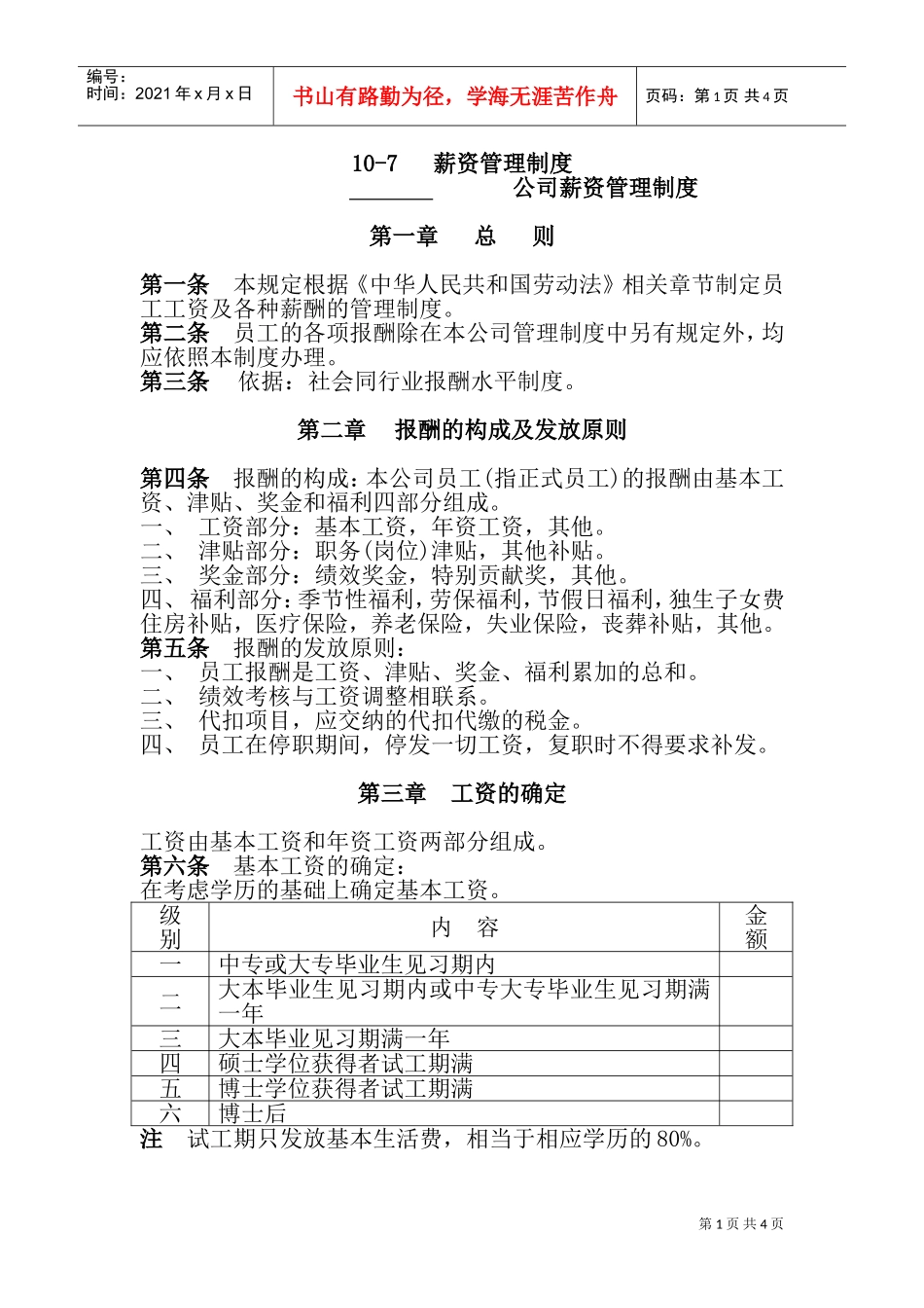 员工工资及各种薪酬的管理制度_第1页