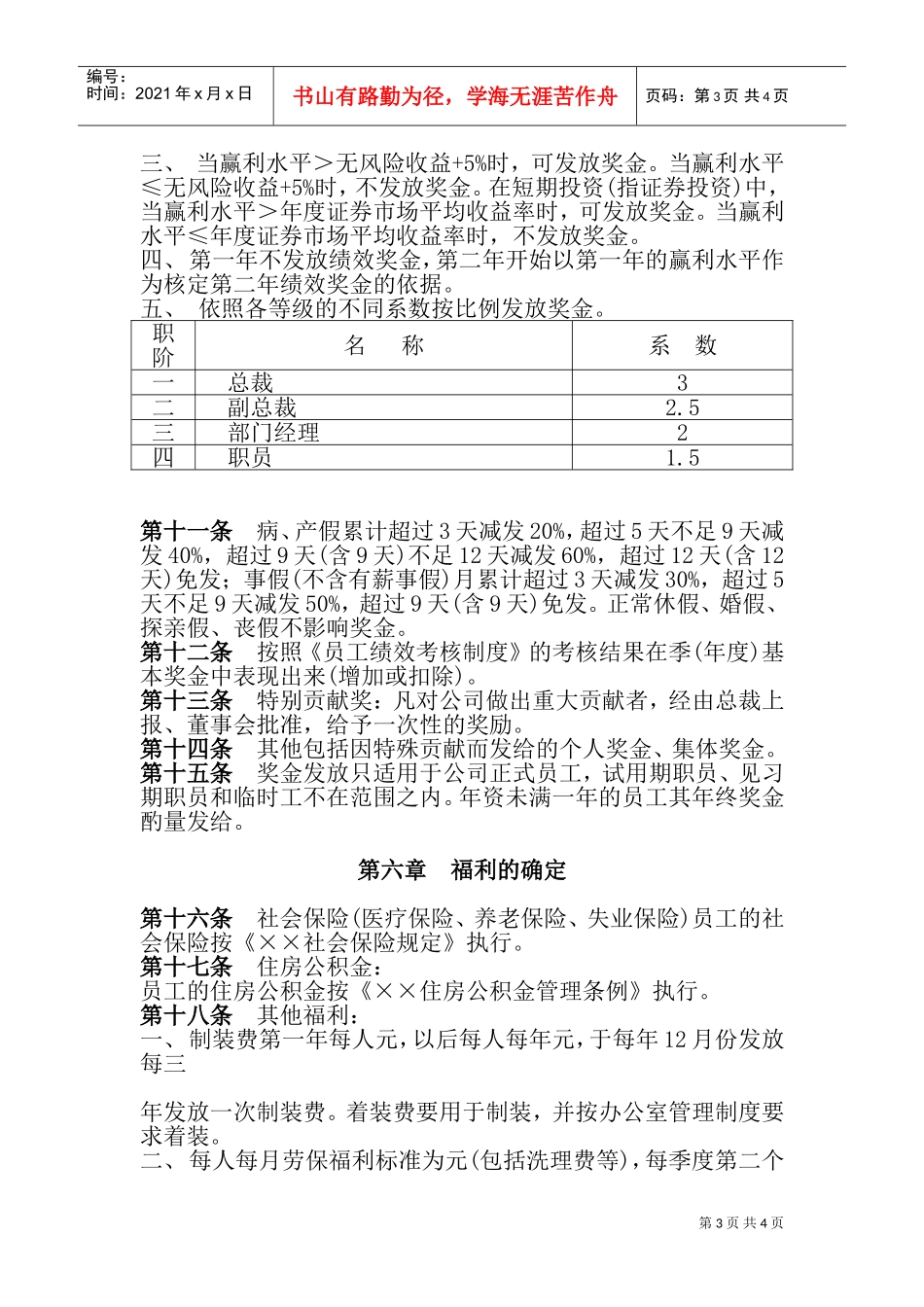 员工工资及各种薪酬的管理制度_第3页