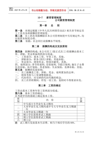员工工资及各种薪酬的管理制度