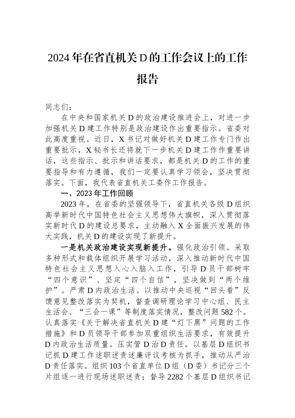2024年在省直机关党的工作会议上的工作报告_第1页