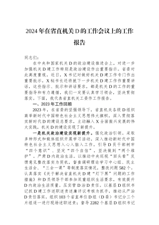 2024年在省直机关党的工作会议上的工作报告