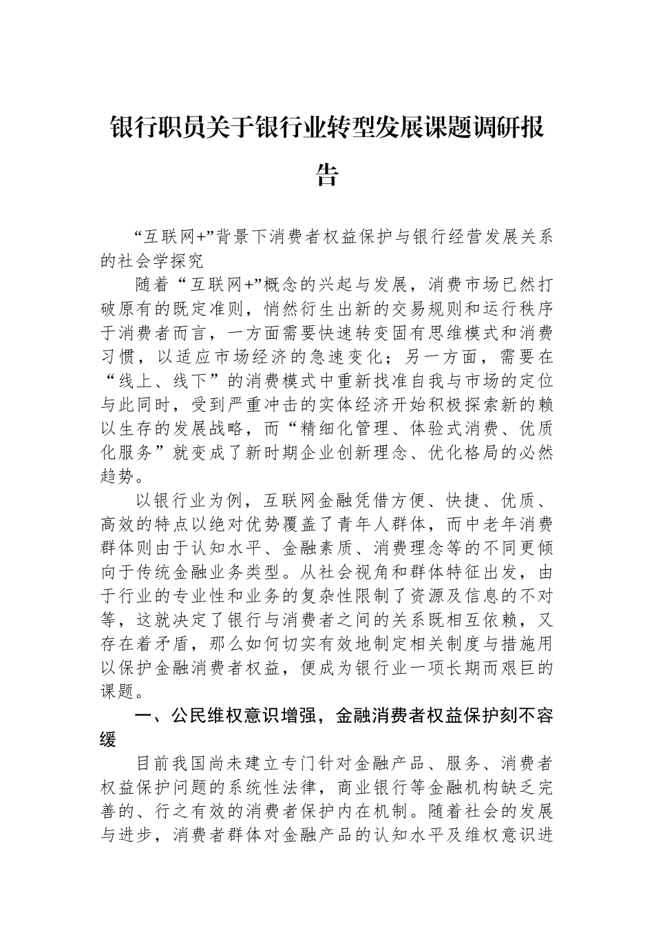 银行职员关于银行业转型发展课题调研报告_第1页