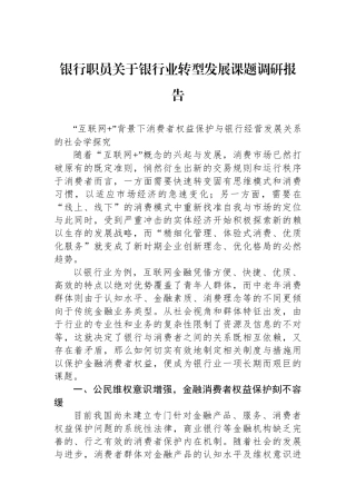 银行职员关于银行业转型发展课题调研报告
