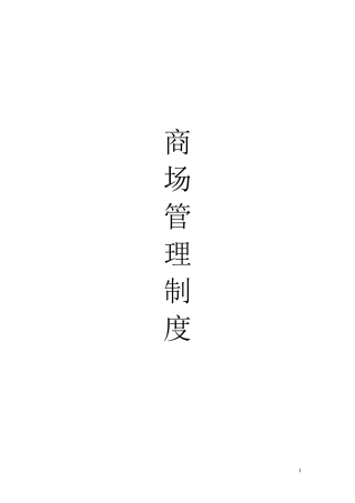 商场管理制度（DOC104页）