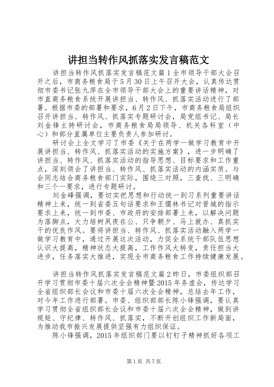 讲担当转作风抓落实发言范文_第1页