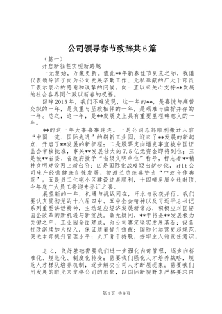 公司领导春节演讲致辞词共6篇