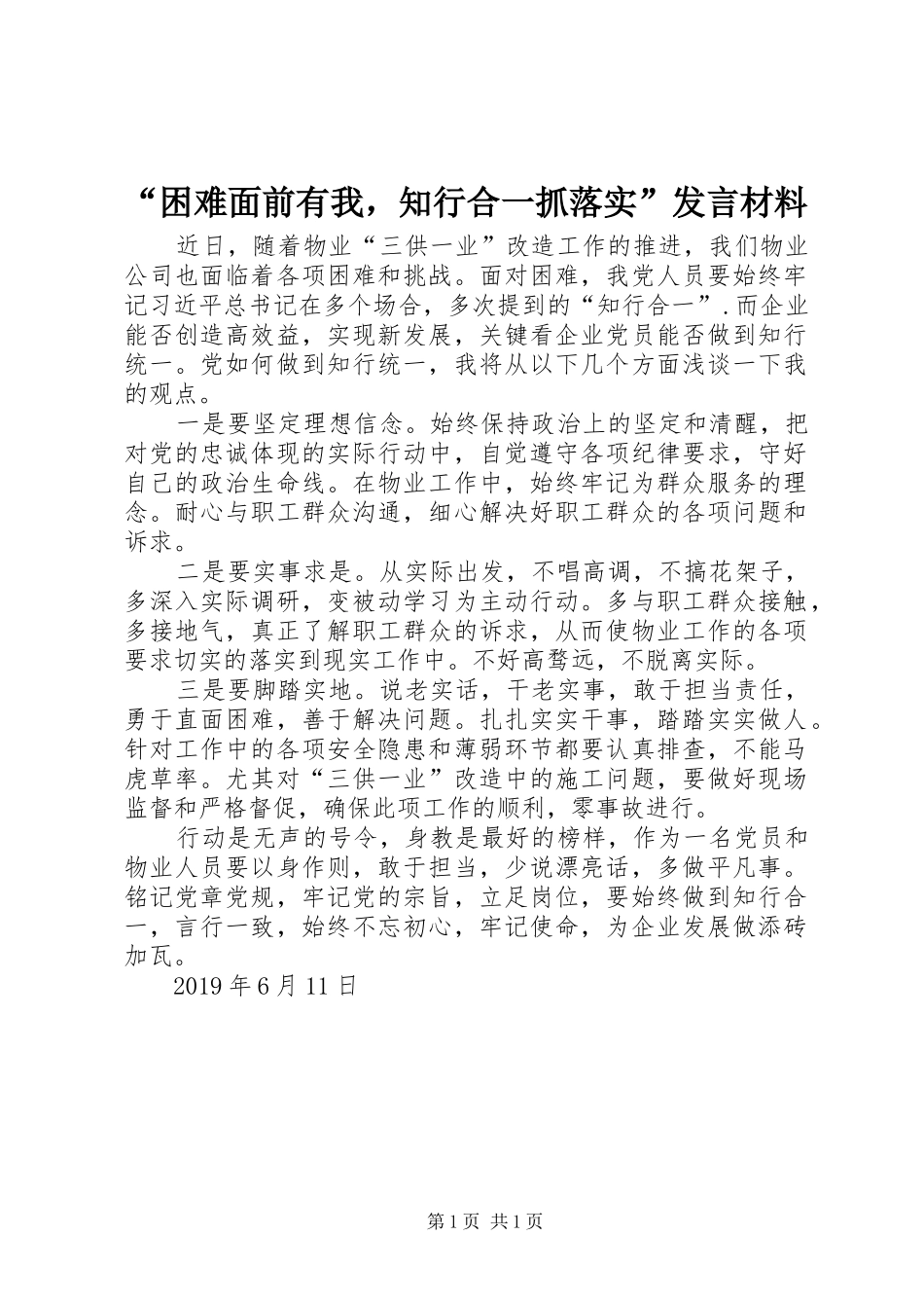 “困难面前有我，知行合一抓落实”发言材料提纲_第1页