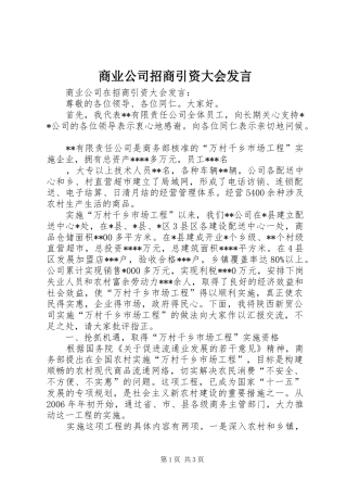 商业公司招商引资大会发言稿