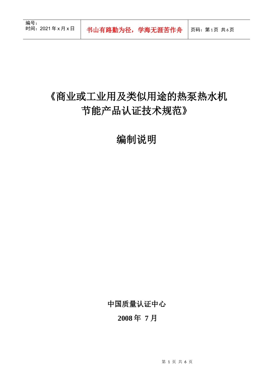 商业或工业用及类似用途的热泵热水机节能产品认证技术要求_第1页