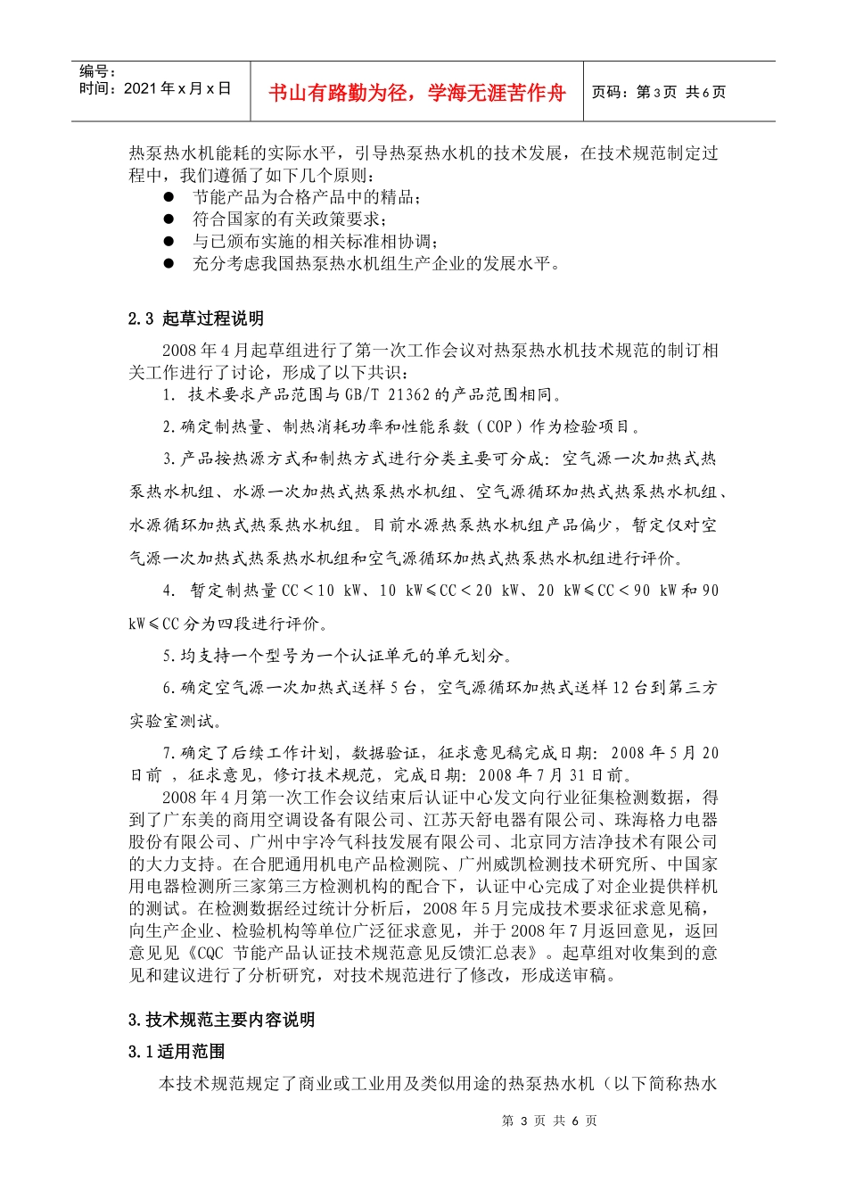 商业或工业用及类似用途的热泵热水机节能产品认证技术要求_第3页