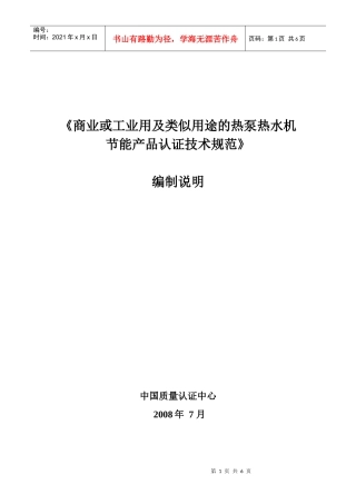 商业或工业用及类似用途的热泵热水机节能产品认证技术要求