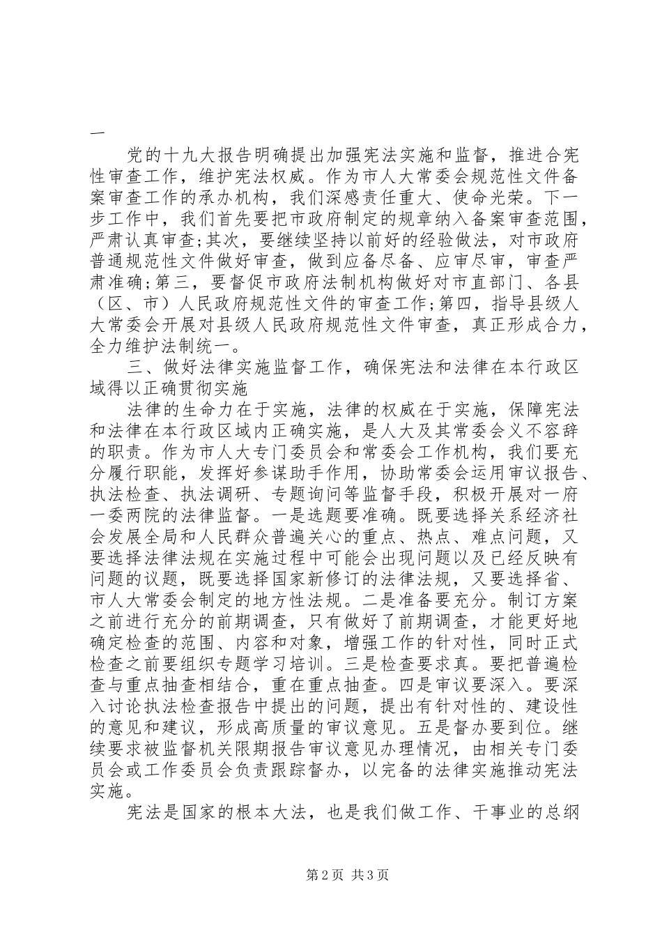 学习宣传和贯彻实施宪法座谈会发言：全面贯彻宪法精神推进法治XX建设_第2页