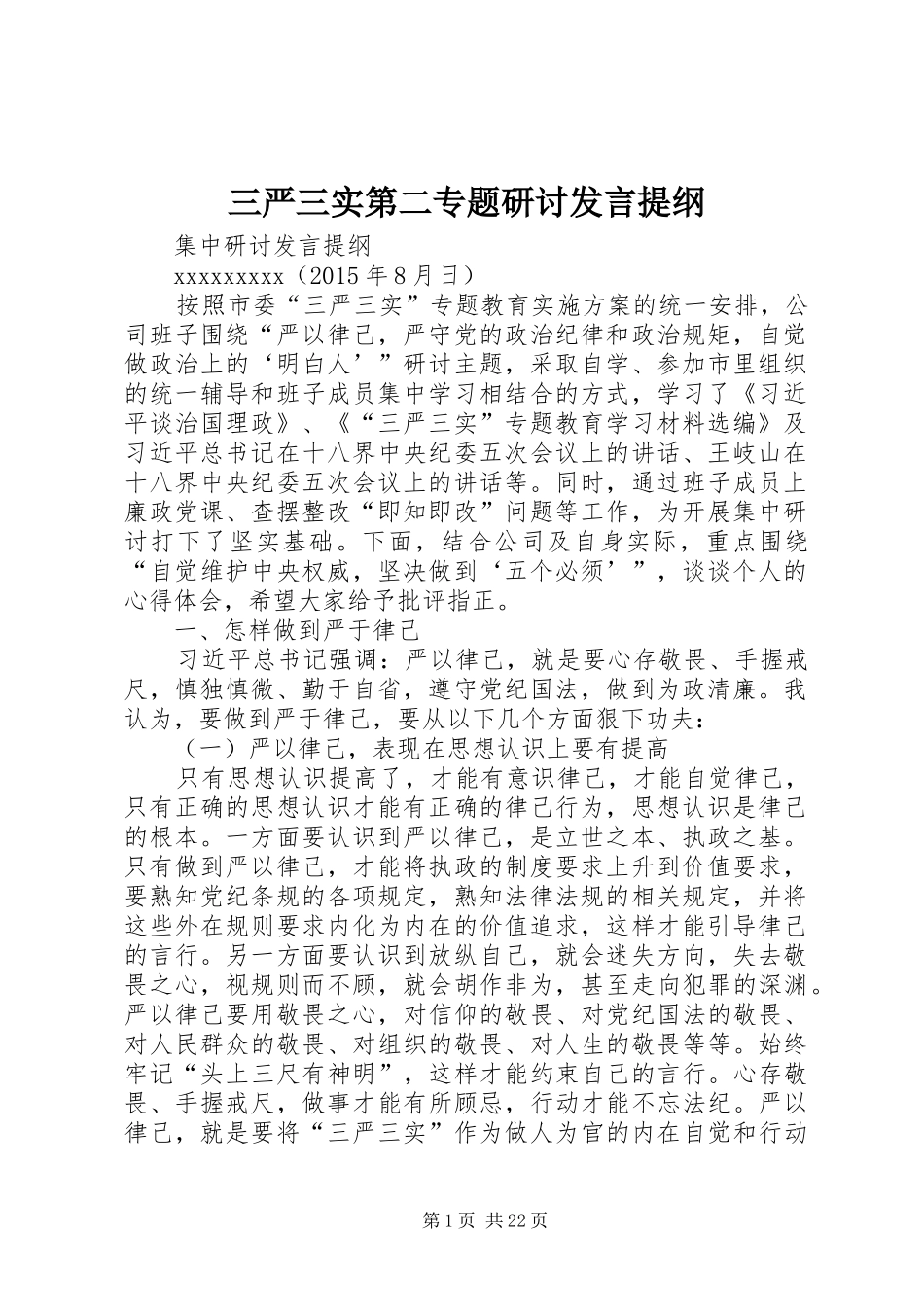 三严三实第二专题研讨发言提纲材料_第1页