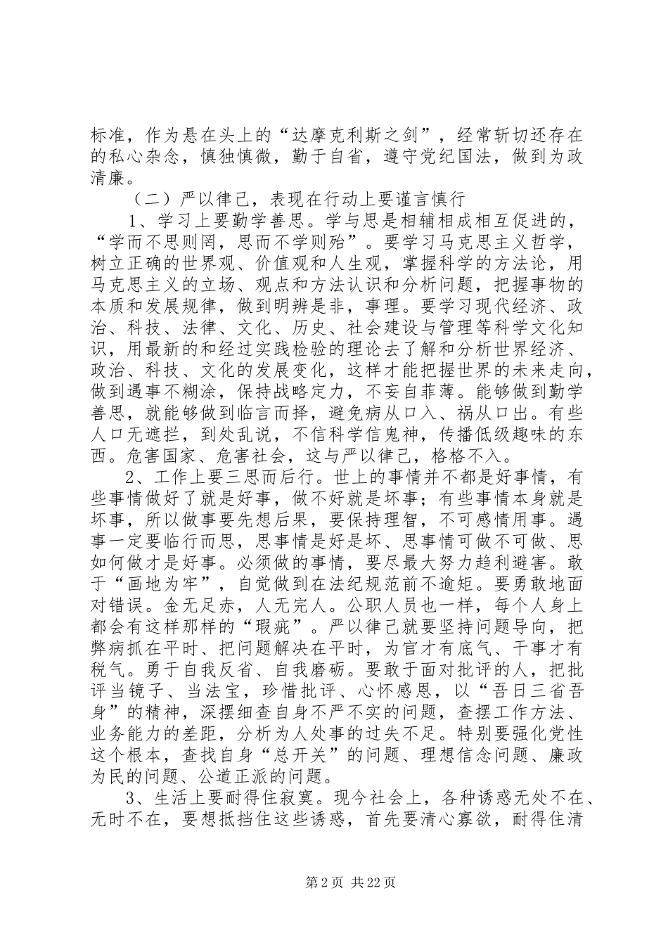 三严三实第二专题研讨发言提纲材料_第2页