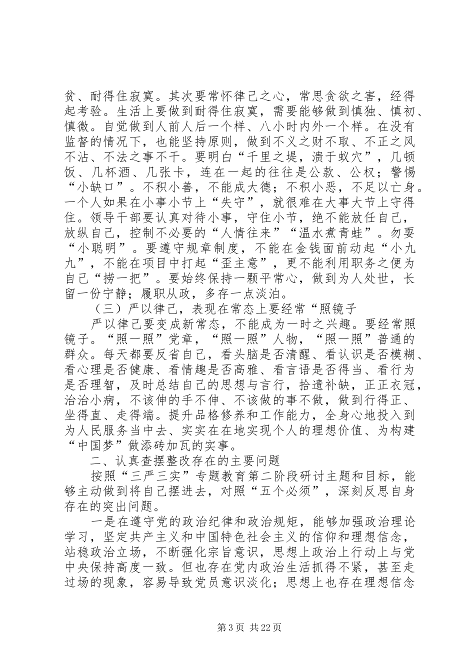 三严三实第二专题研讨发言提纲材料_第3页