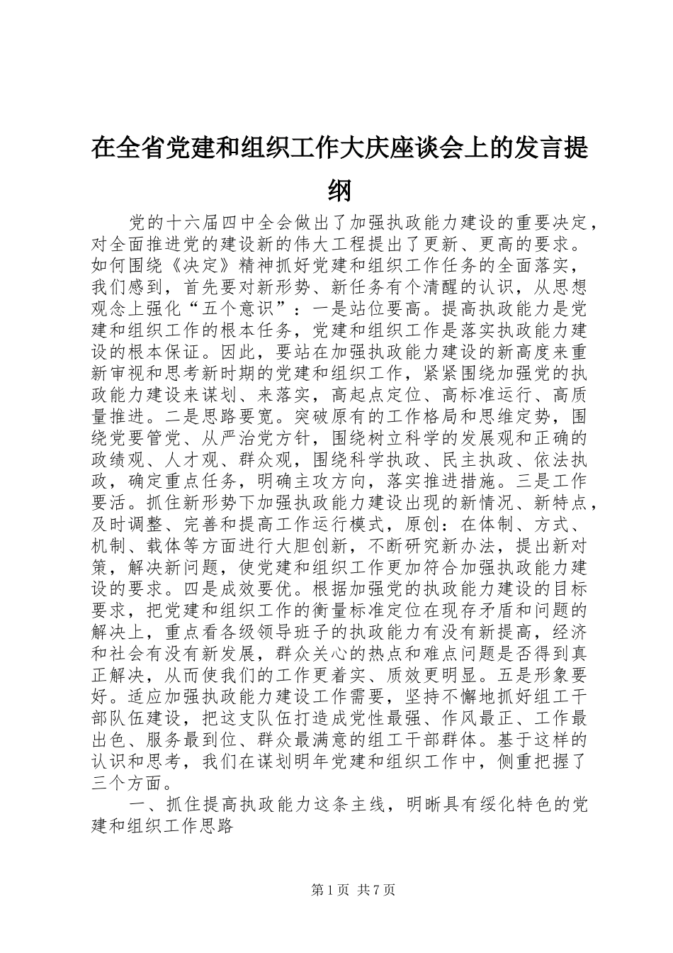 在全省党建和组织工作大庆座谈会上的发言提纲材料_第1页