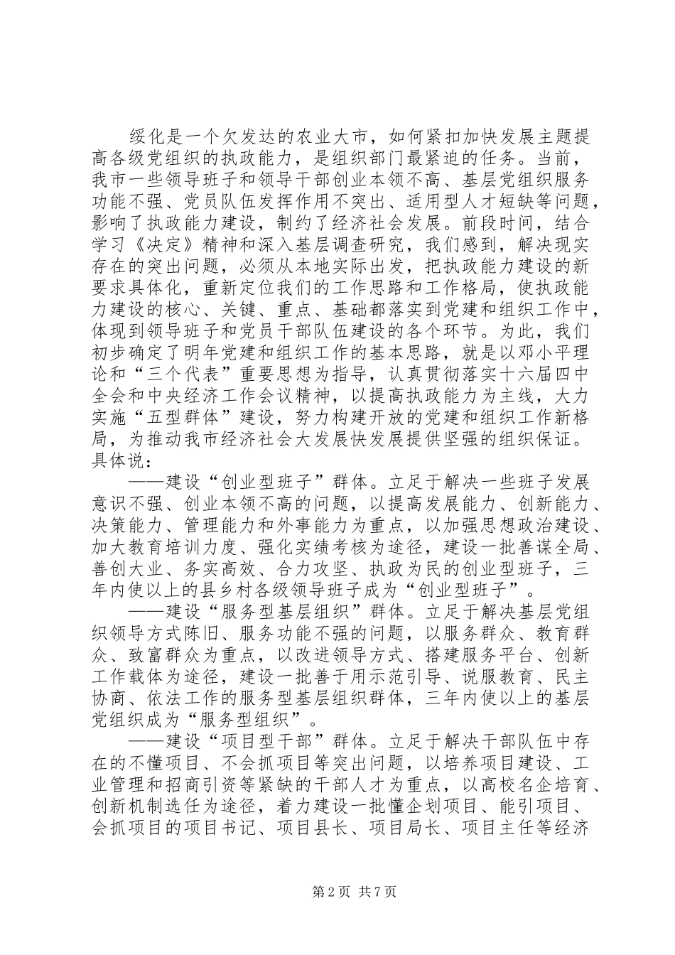 在全省党建和组织工作大庆座谈会上的发言提纲材料_第2页