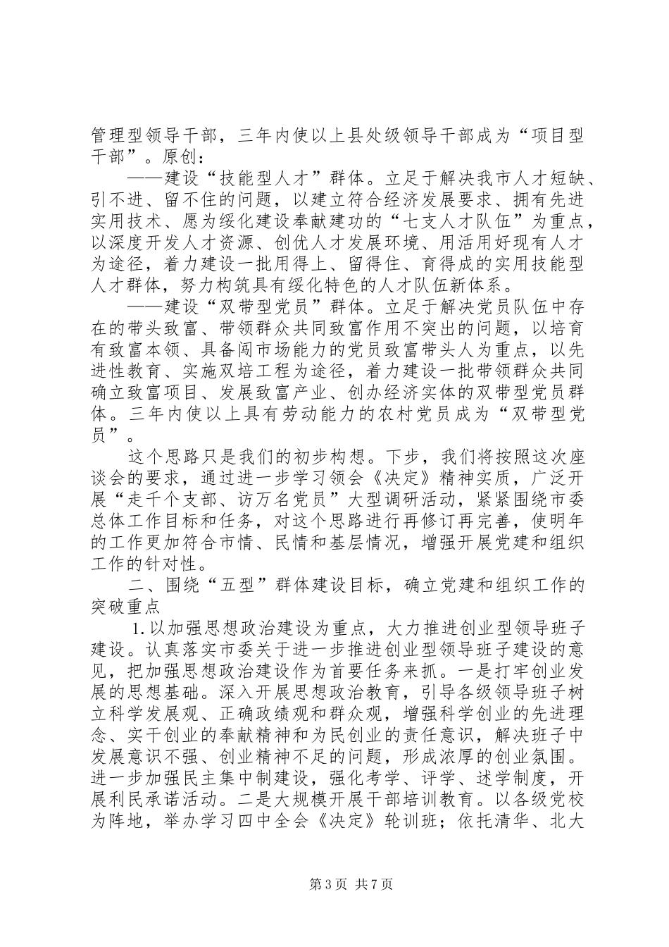 在全省党建和组织工作大庆座谈会上的发言提纲材料_第3页