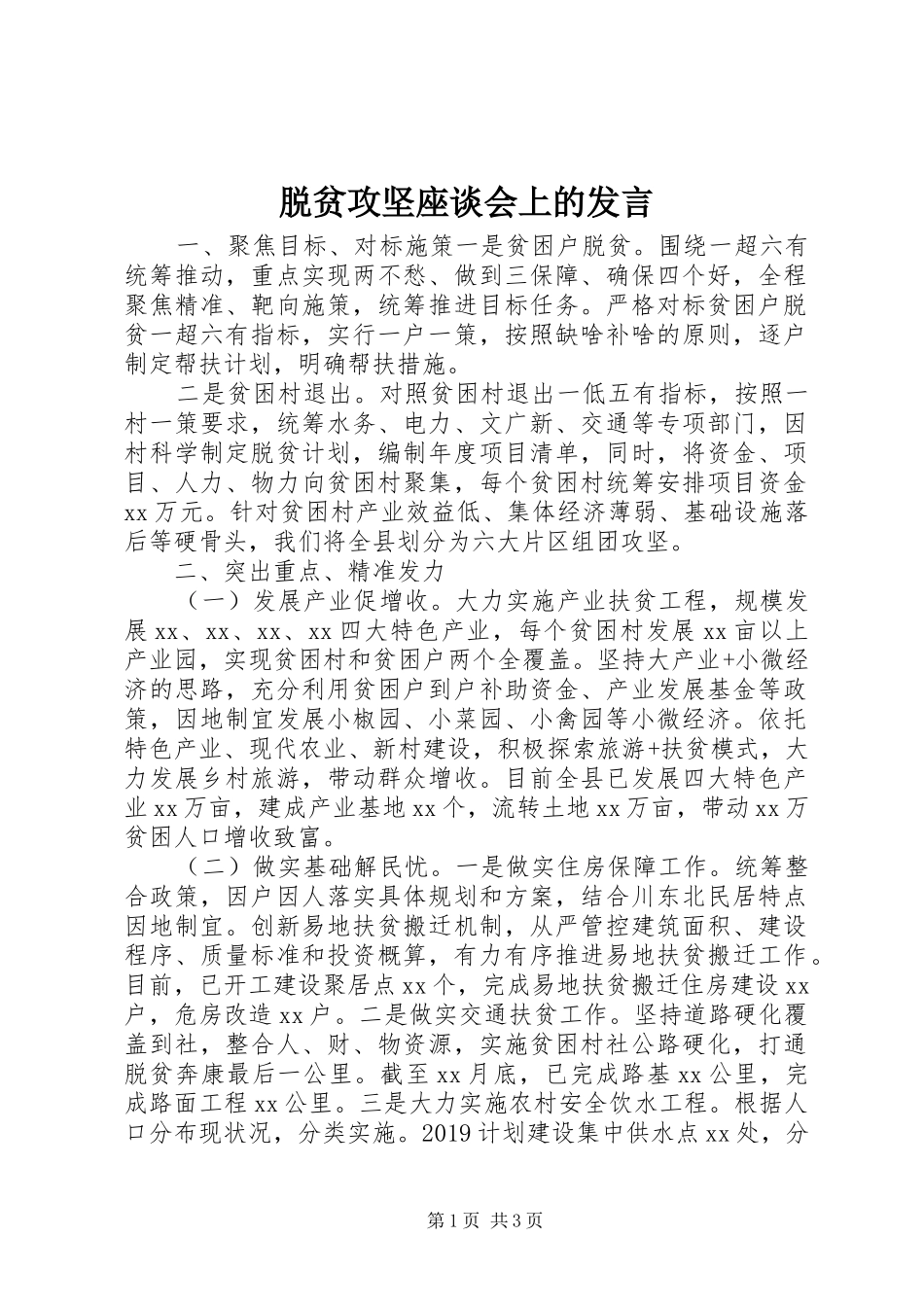 脱贫攻坚座谈会上的发言稿_第1页