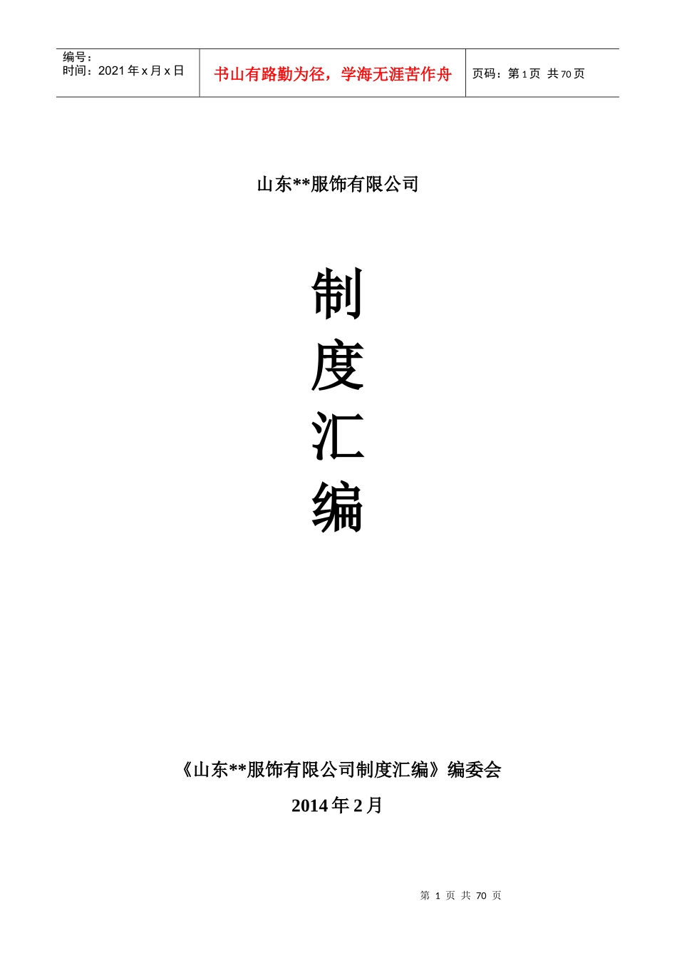 品牌服饰有限公司制度汇编_第1页