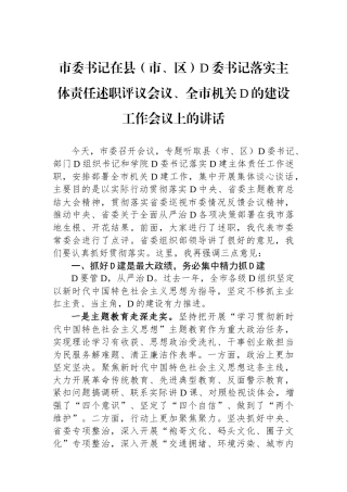 市委书记在县（市、区）党委书记落实主体责任述职评议会议、全市机关党的建设工作会议上的讲话